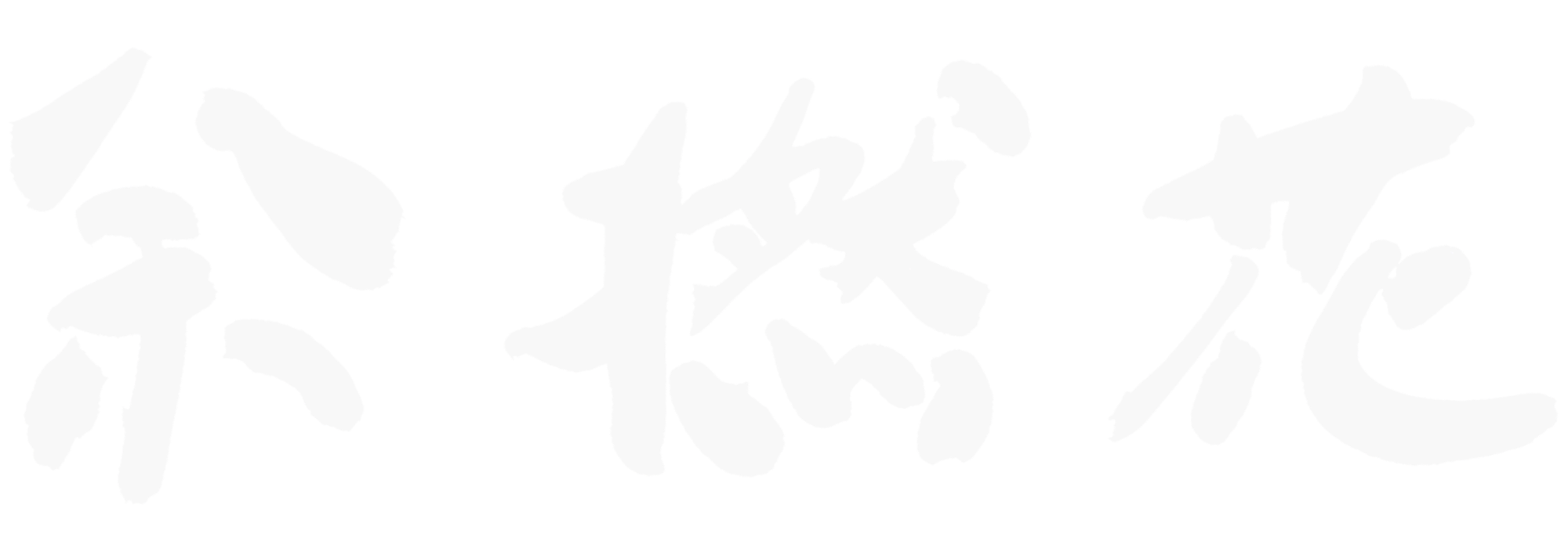 余撚花